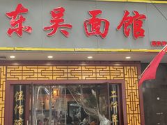 -东吴面馆(因果巷店)
