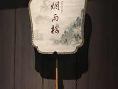 -民国红公馆·秦淮八艳(夫子庙店)