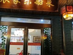 -灵福缘私房菜·农家菜(拈花湾·灵山大佛必推店)
