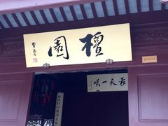 门面-檀园