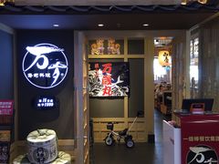 门面-万岁寿司(万国店)
