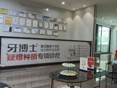 -牙博士口腔品牌连锁(杨浦店)