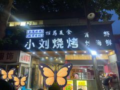 -小刘烧烤(中山门大街店)
