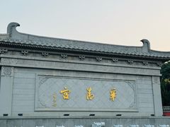 -华清宫景区