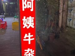 门面-阿姨牛杂(北京路店)