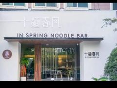 -十面春风·江南面馆(崇宁路店)