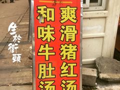 -阿一猪红汤(东风西路店)