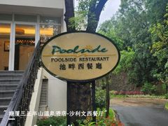 -东莞塘厦三正半山温泉酒店·沙利文西餐厅