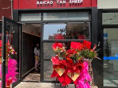 -百草滩羊清水涮羊肉·清真·宁夏盐池滩羊(莲花桥店)