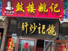 -姚记炒肝店(鼓楼店)