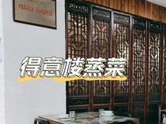 -得意楼蒸菜馆