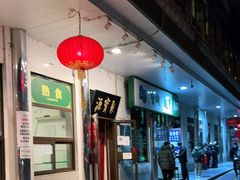 门面-清真·白记年糕(牛街北口店)