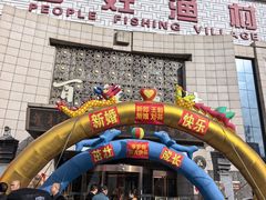 -百姓渔村(南中环店)