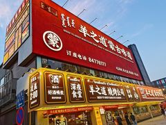 门面-羊之道草原味道清真餐厅(番禺店)