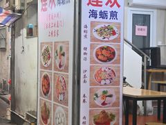 菜单-莲欢海蛎煎