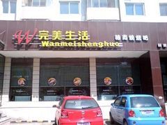 门面-完美生活炭火烤肉(二马路店)