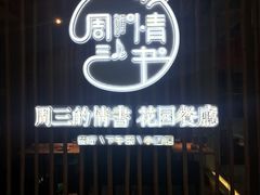 门面-周三的情书花园餐厅(江北店)