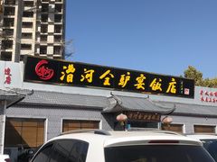-漕河全驴宴饭店(徐水店)