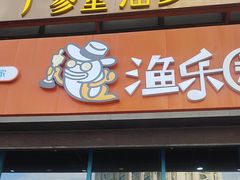 -渔乐圈海鲜餐厅(群力金江路店)