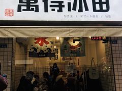 门面-WONDER ICE 萬得冰田(建設路总店)