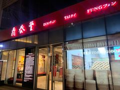 门面-鼎泰丰(嘉年华•海信广场VILLAGE店)