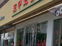 门面-王中王餐厅(东安路店)