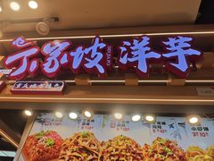 -周小亮丁家坡洋芋(观音桥好吃街B区直营店)