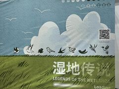 -中国湿地博物馆