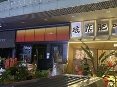 -破店肥哈·东北烧烤(南山保利店)