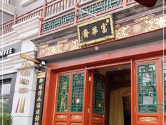 门面-富华斋饽饽铺·宫廷糕点·伴手礼(护国新天地店)