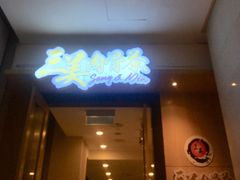 -三美肉骨茶(柏威年广场店)