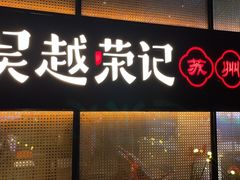 -吴越荣记·苏州菜·松鼠桂鱼(斜塘老街店)