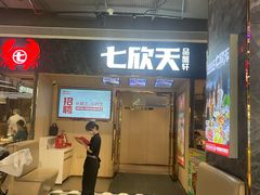 -七欣天香辣蟹火锅(抚州硕果时代广场店)