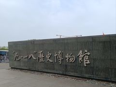 -沈阳“九·一八”历史博物馆