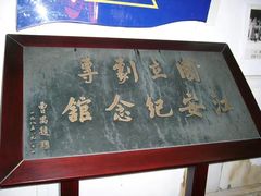 -国立剧专史料江安陈列馆