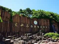 -漳州滨海火山岛自然生态风景区