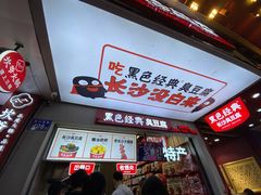 -黑色经典臭豆腐·湖南特产(步行街店)