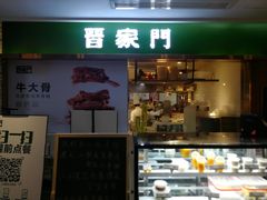 门面-晋家门(文峰广场店)