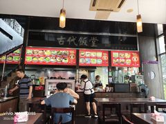 -古代饭堂(冠亚店)