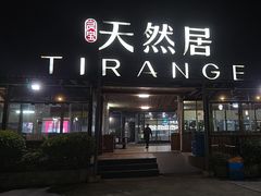 -天然居·漳港海鲜·海景餐厅(南澳总店)