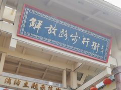 -解放路步行街