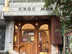-CHOCMONS巧克怪兽(屏风街店)