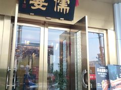 -儒宴江南菜·新淮扬菜·烤鸭(总部基地丰体店)