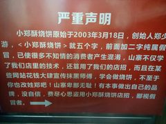 -朱记小郑酥烧饼(建康路店)