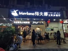 -梅夫娜土耳其餐厅.清真HALAL