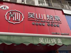 门面-吴山烤禽 (吴山路店)