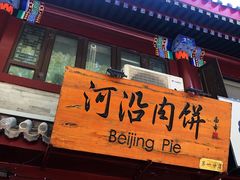 门面-河沿肉饼Beijing Pie(东华门店)