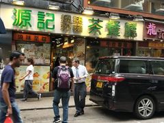 门面-源记茶餐厅(尖沙咀店)