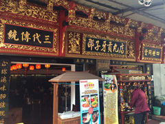 邵子牙贡丸(定安路店)-邵子牙·中华老字号(定安路店)