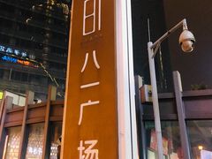 门面-八一好吃街·高品美食广场